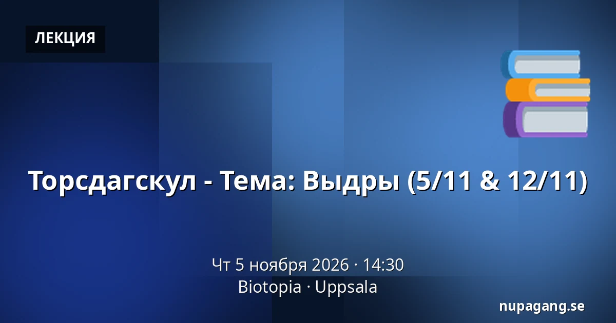 Торсдагскул - Тема: Выдры (5/11 & 12/11) — Biotopia, Уппсала