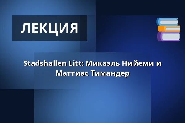 Stadshallen Litt: Микаэль Нийеми и Маттиас Тимандер — Amfi i Stadshallen, Лунд