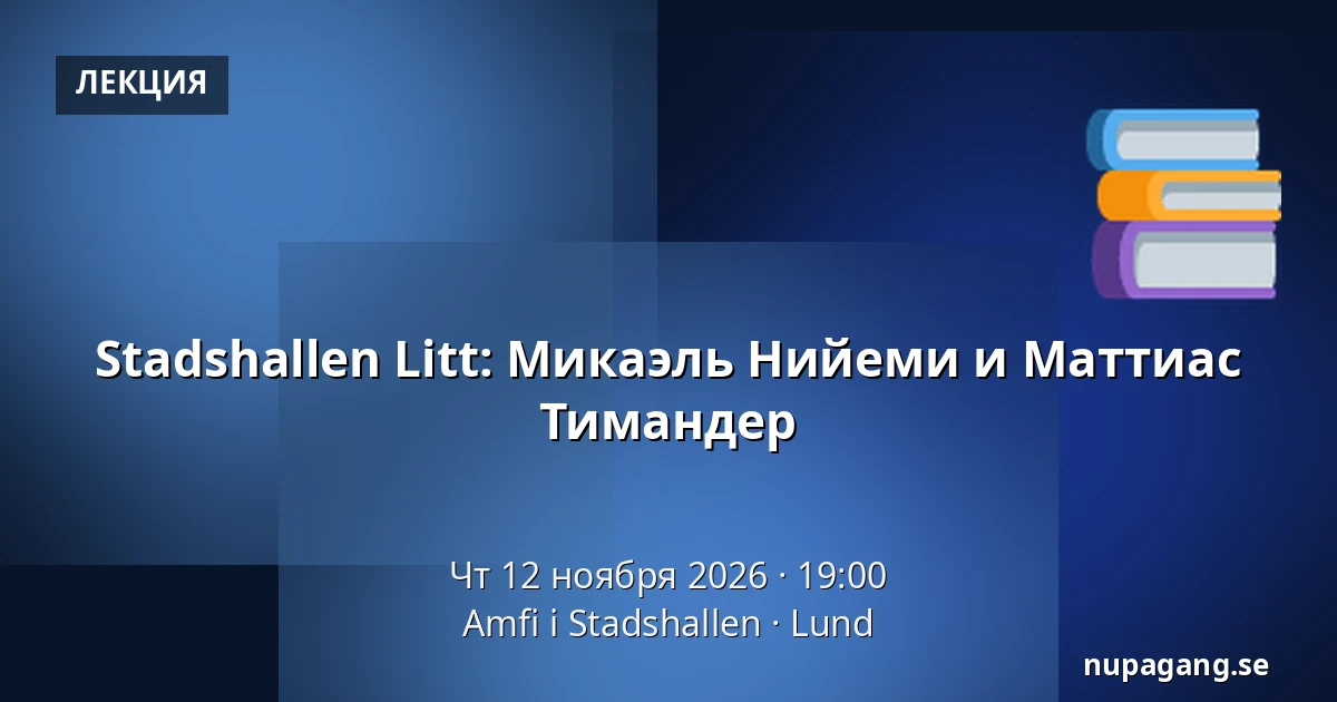 Stadshallen Litt: Микаэль Нийеми и Маттиас Тимандер — Amfi i Stadshallen, Лунд
