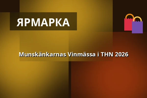 Munskänkarnas Vinmässa i THN 2026 — NOVA Arena, Троллхеттан