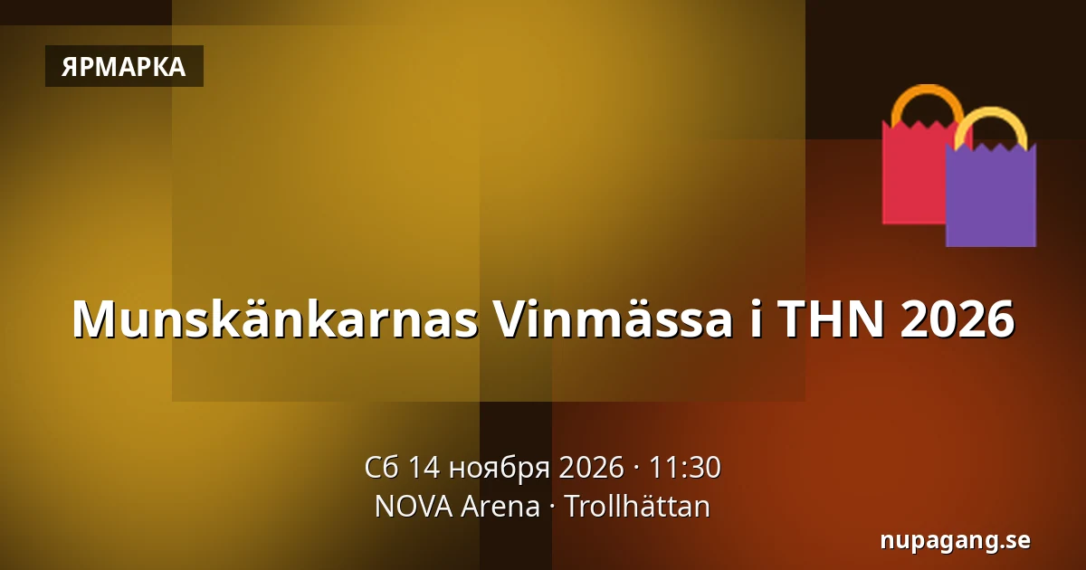 Munskänkarnas Vinmässa i THN 2026 — NOVA Arena, Троллхеттан