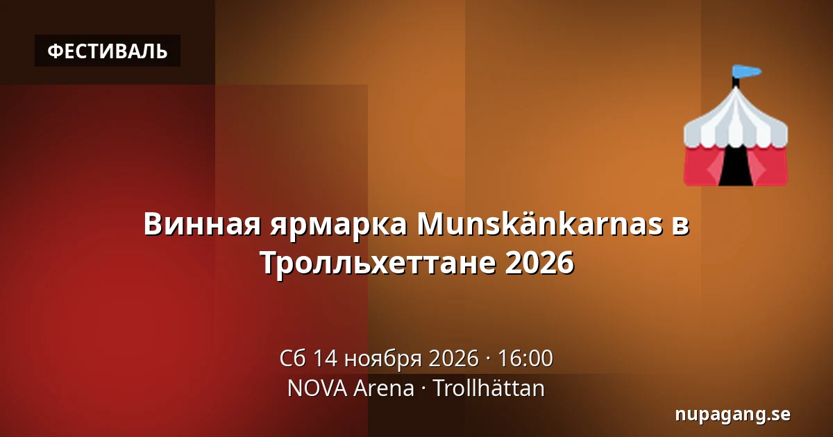Винная ярмарка Munskänkarnas в Тролльхеттане 2026 — NOVA Arena, Троллхеттан