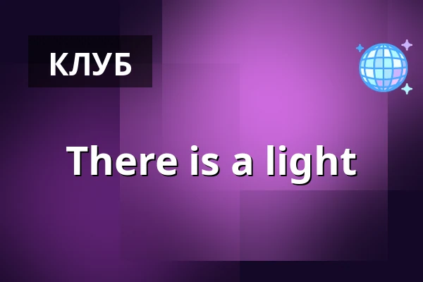 There is a light — Musikens Hus & Hängmattan Kök & Bar, Гётеборг