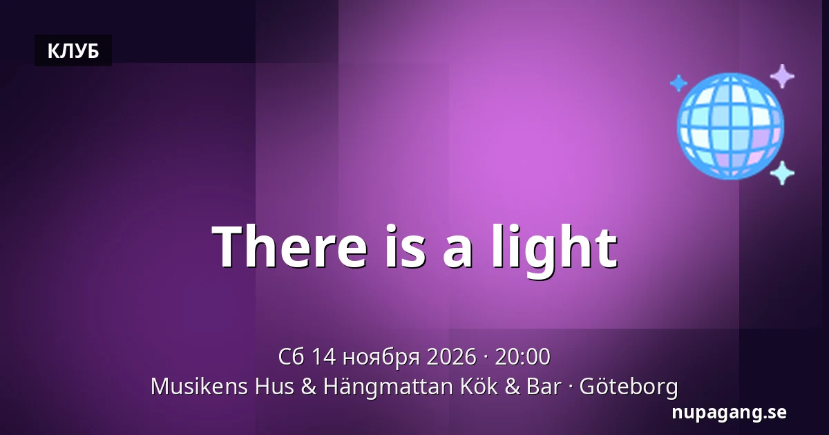 There is a light — Musikens Hus & Hängmattan Kök & Bar, Гётеборг