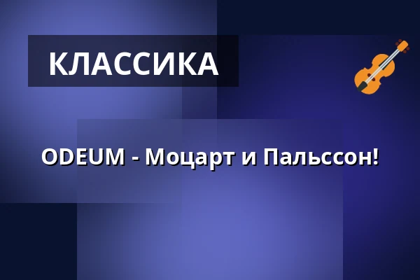 ODEUM - Моцарт и Пальссон! — Science Village Hall, Лунд