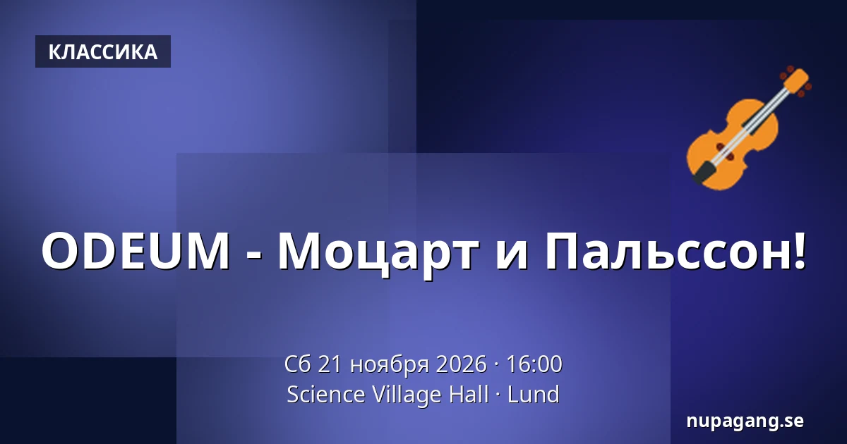 ODEUM - Моцарт и Пальссон! — Science Village Hall, Лунд
