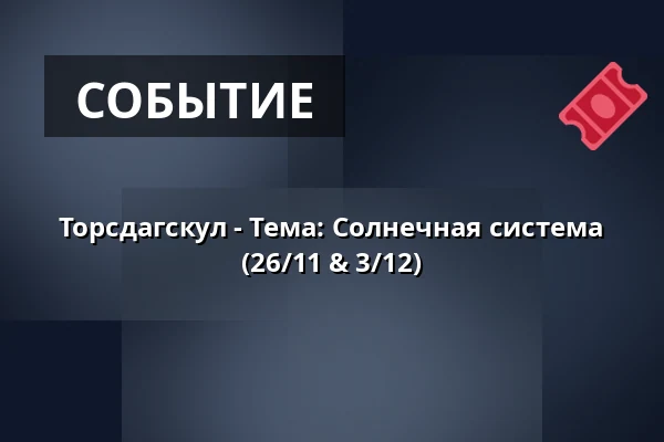 Торсдагскул - Тема: Солнечная система (26/11 & 3/12) — Biotopia, Уппсала
