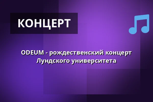 ODEUM - рождественский концерт Лундского университета — Science Village Hall, Лунд