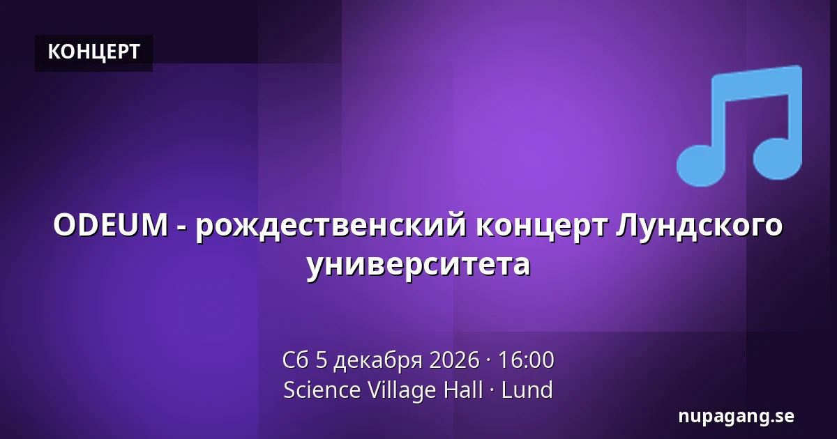 ODEUM - рождественский концерт Лундского университета — Science Village Hall, Лунд