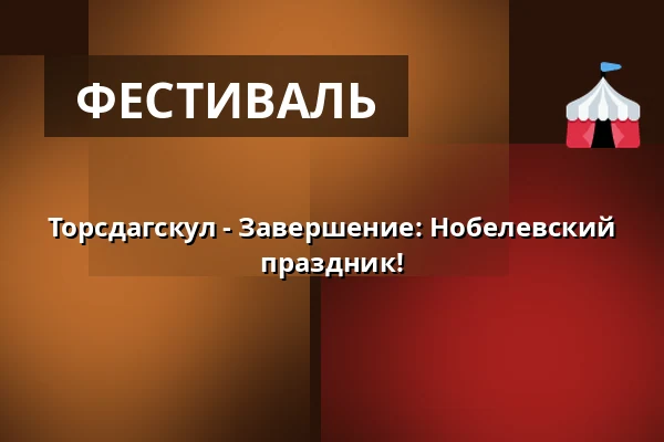 Торсдагскул - Завершение: Нобелевский праздник! — Biotopia, Уппсала
