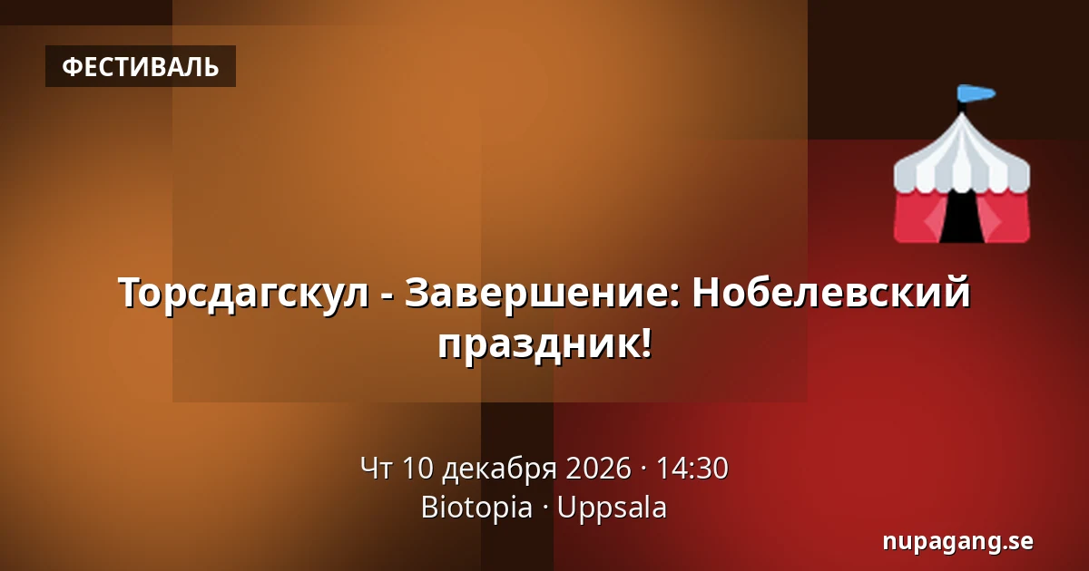 Торсдагскул - Завершение: Нобелевский праздник! — Biotopia, Уппсала