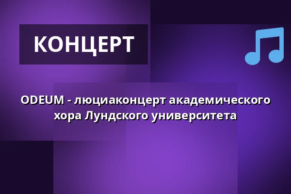 ODEUM - люциаконцерт академического хора Лундского университета — Science Village Hall, Лунд
