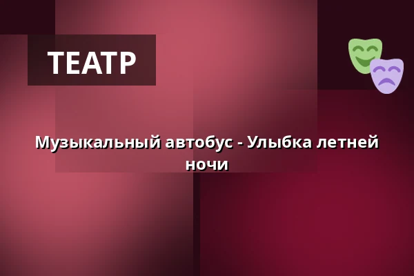 Музыкальный автобус - Улыбка летней ночи — Buss till Norrlandsoperan, Умео