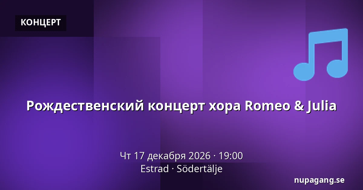 Рождественский концерт хора Romeo & Julia — Estrad, Сёдертелье
