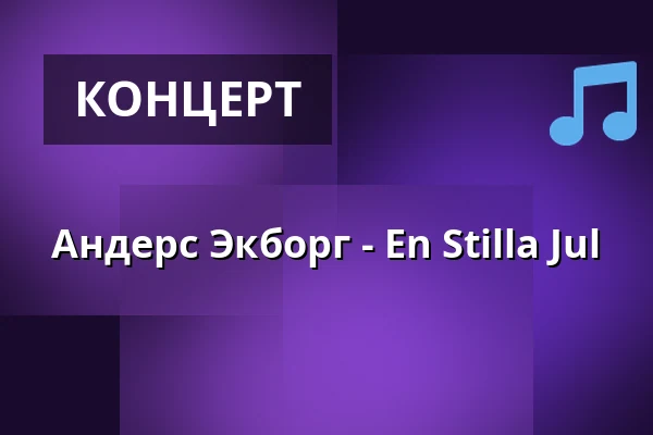 Андерс Экборг - En Stilla Jul — Missionskyrkan Uppsala, Уппсала