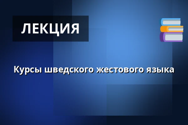Курсы шведского жестового языка — Dövas Hus, Стокгольм