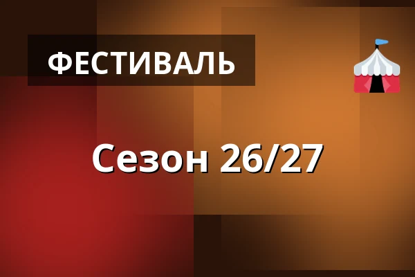 Сезон 26/27 — Vida Arena, Векшё