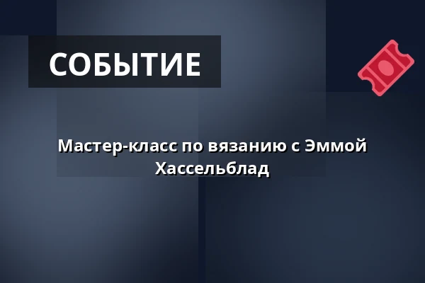 Мастер-класс по вязанию с Эммой Хассельблад — Sergels torg, Стокгольм