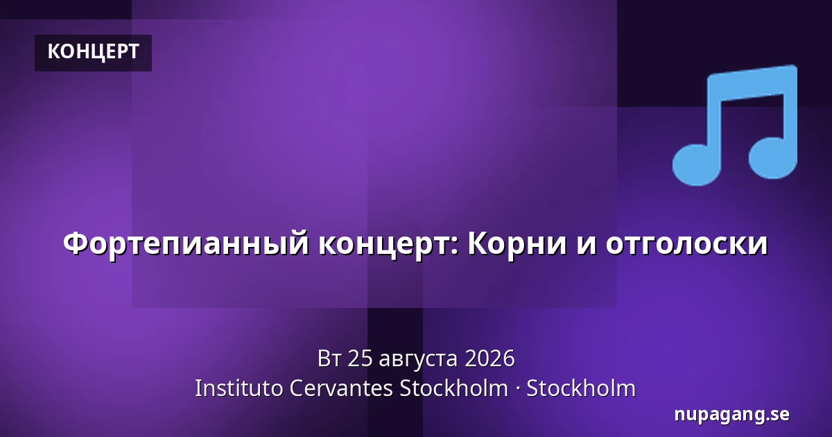 Фортепианный концерт: Корни и отголоски — Instituto Cervantes Stockholm, Стокгольм