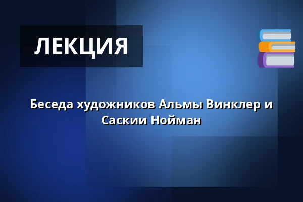 Беседа художников Альмы Винклер и Саскии Нойман — Judiska museet, Стокгольм