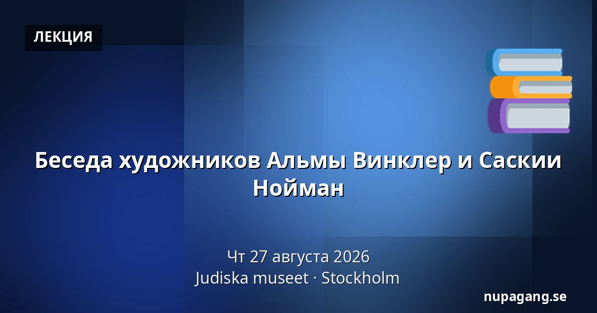 Беседа художников Альмы Винклер и Саскии Нойман — Judiska museet, Стокгольм