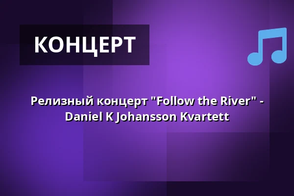 Релизный концерт "Follow the River" - Daniel K Johansson Kvartett — Glenn Miller Café, Стокгольм