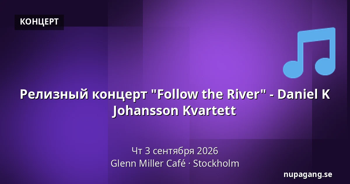 Релизный концерт "Follow the River" - Daniel K Johansson Kvartett — Glenn Miller Café, Стокгольм