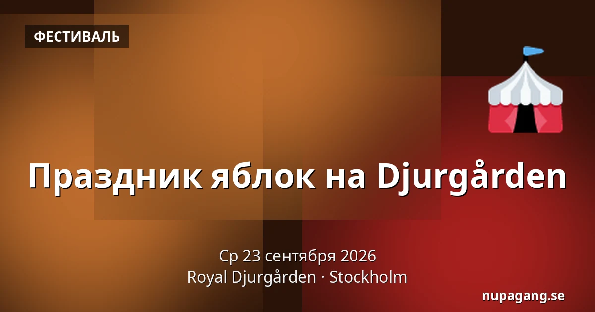 Праздник яблок на Djurgården — Royal Djurgården, Стокгольм