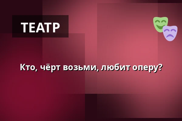 Кто, чёрт возьми, любит оперу? — Folkoperan, Стокгольм