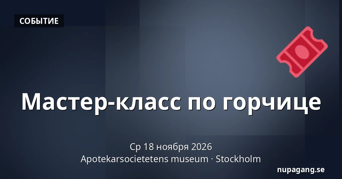 Мастер-класс по горчице — Apotekarsocietetens museum, Стокгольм