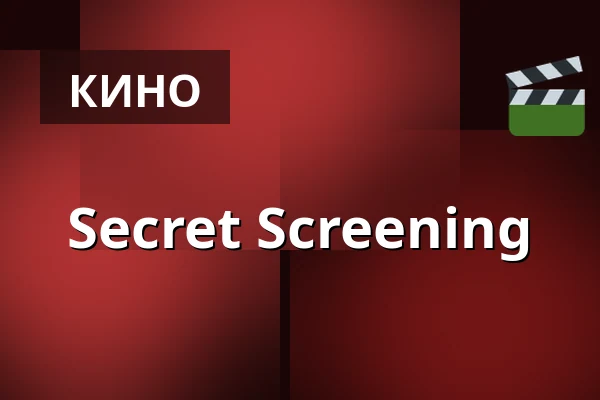 Secret Screening — Filmstaden, Гётеборг