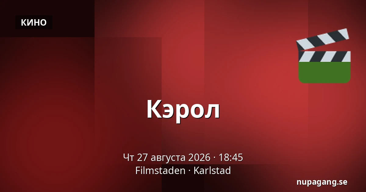 Кэрол — Filmstaden, Карлстад