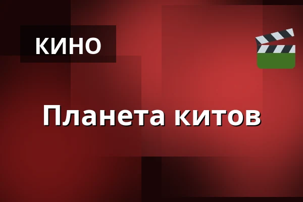 Планета китов — Kino 1, Лунд