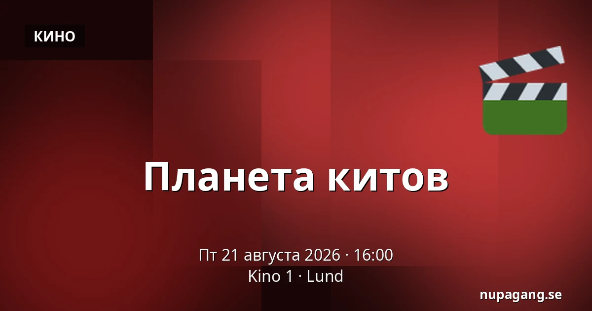 Планета китов — Kino 1, Лунд