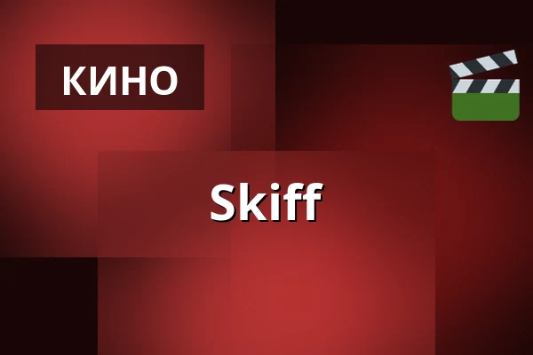 Skiff — Kino 3, Лунд