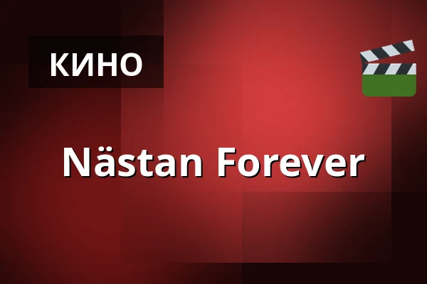 Nästan Forever — Kino 4, Лунд