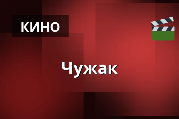 Чужак — Kino 1, Лунд