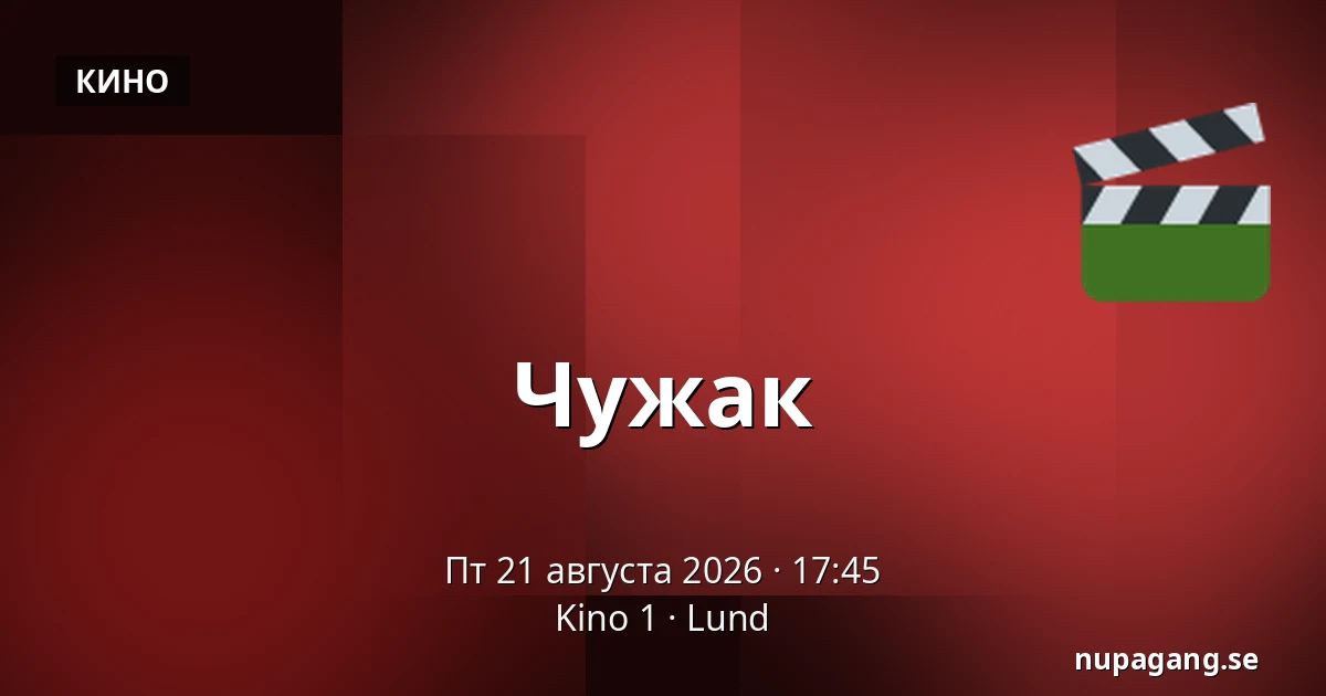 Чужак — Kino 1, Лунд