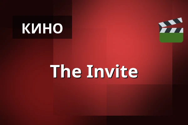 The Invite — Kino 2, Лунд