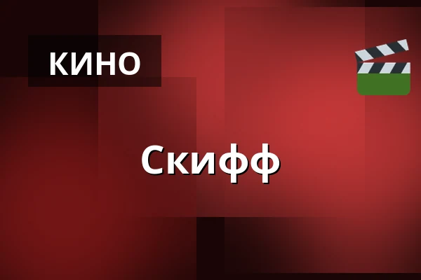 Скифф — Kino 4, Лунд
