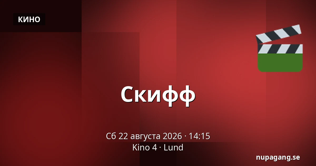Скифф — Kino 4, Лунд