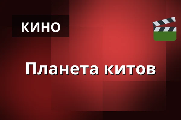 Планета китов — Kino 2, Лунд