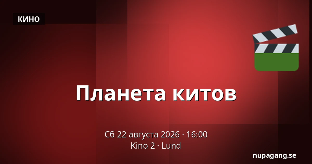 Планета китов — Kino 2, Лунд