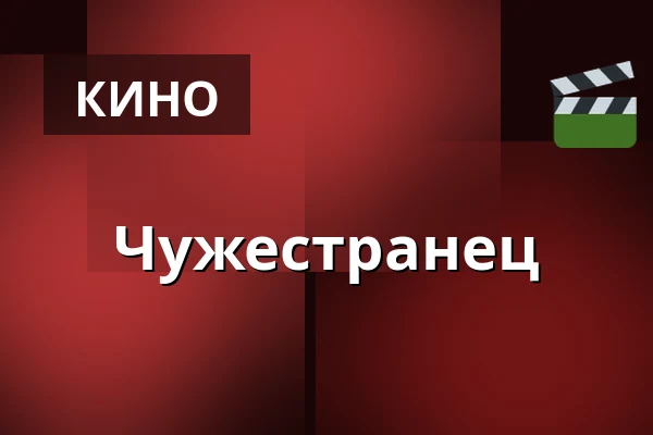 Чужестранец — Kino 2, Лунд