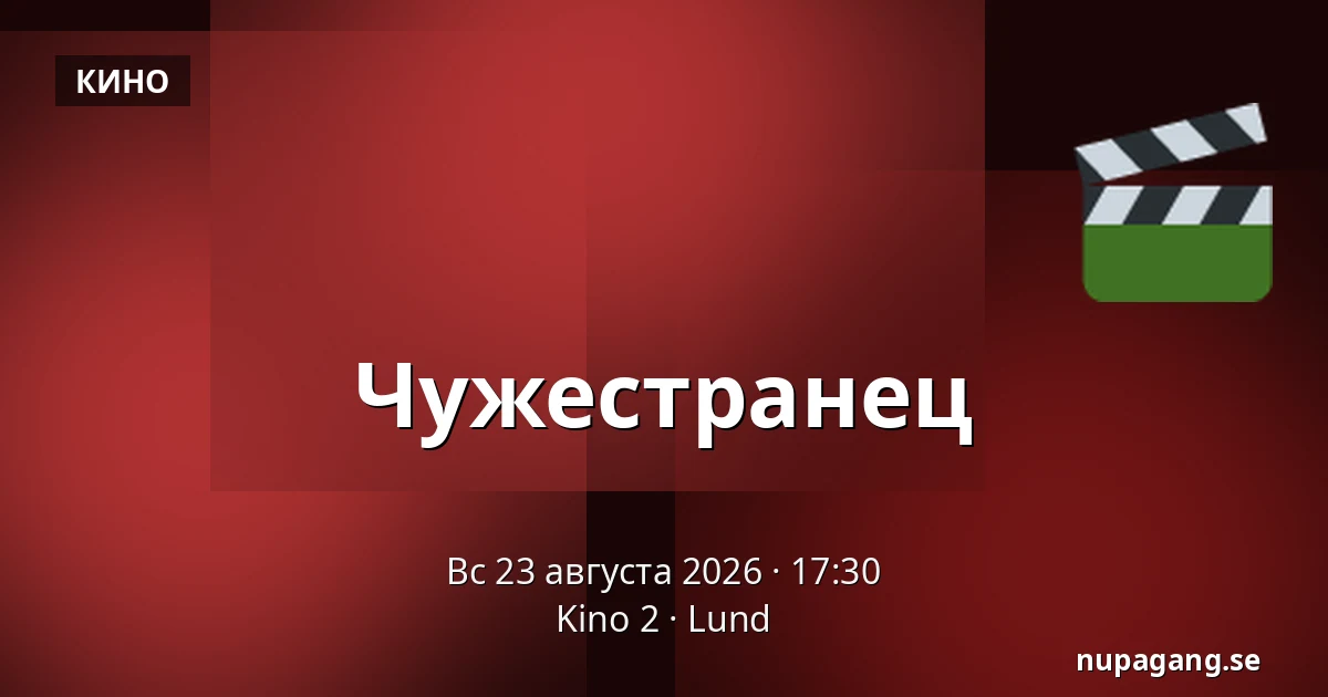 Чужестранец — Kino 2, Лунд