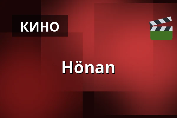 Hönan — Kino 3, Лунд