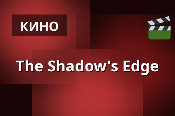 The Shadow's Edge — Kino 4, Лунд