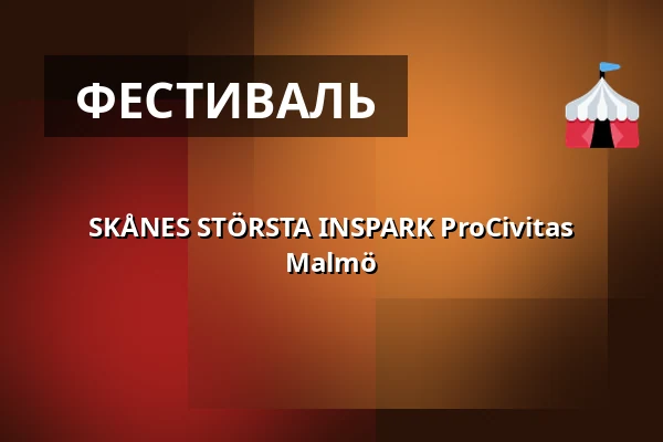 SKÅNES STÖRSTA INSPARK ProCivitas Malmö — Moriskan, Мальмё