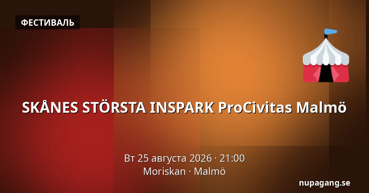 SKÅNES STÖRSTA INSPARK ProCivitas Malmö — Moriskan, Мальмё