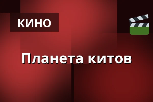 Планета китов — Kino 3, Лунд